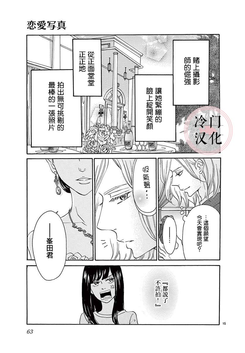 《恋爱写真》漫画最新章节第1话免费下拉式在线观看章节第【15】张图片