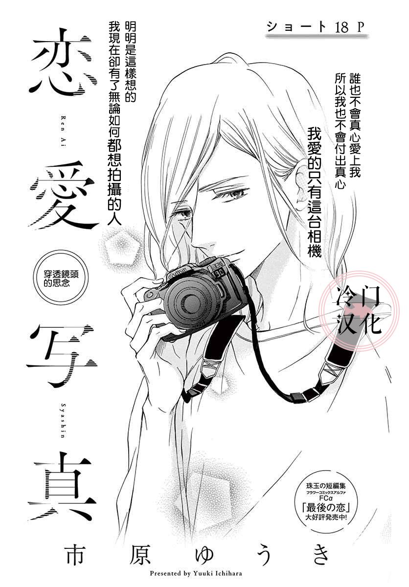 《恋爱写真》漫画最新章节第1话免费下拉式在线观看章节第【1】张图片