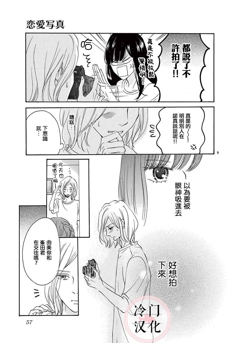 《恋爱写真》漫画最新章节第1话免费下拉式在线观看章节第【9】张图片