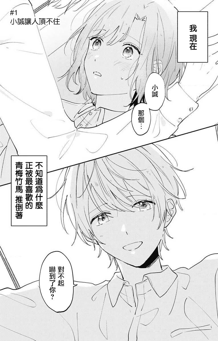 《小诚让人顶不住》漫画最新章节第1话免费下拉式在线观看章节第【2】张图片