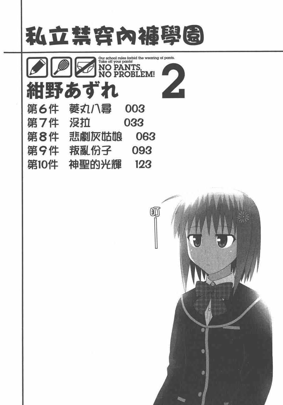 《私立禁穿内裤学园》漫画最新章节第2卷免费下拉式在线观看章节第【4】张图片