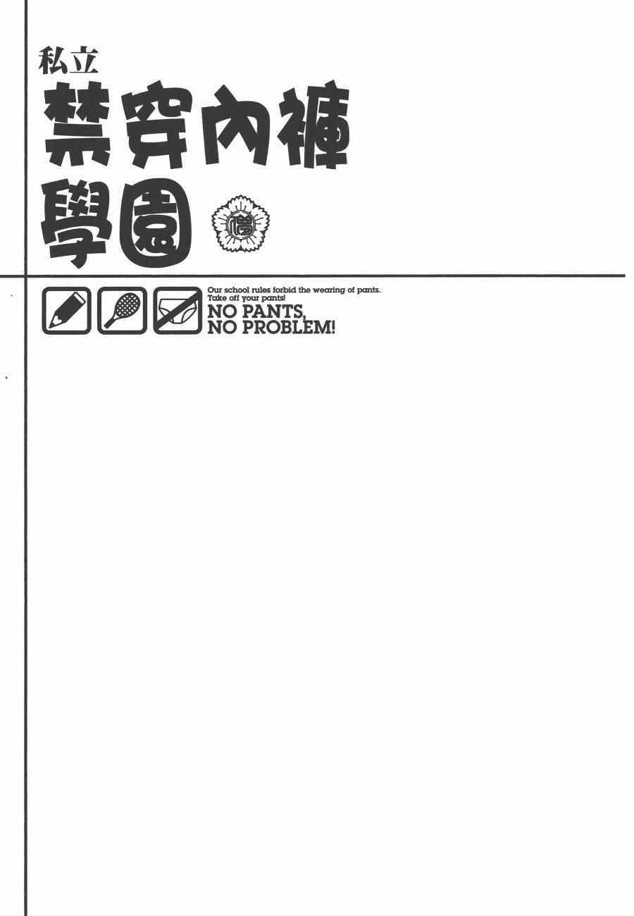 《私立禁穿内裤学园》漫画最新章节第1卷免费下拉式在线观看章节第【156】张图片