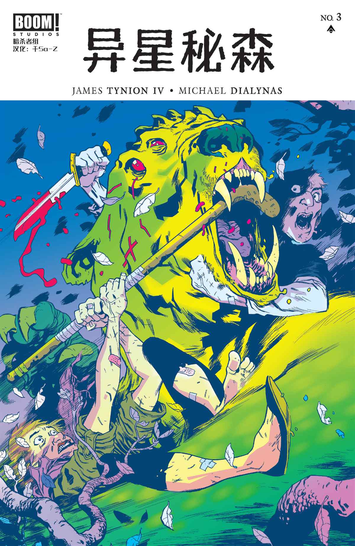 《异星秘森》漫画最新章节第3话免费下拉式在线观看章节第【1】张图片
