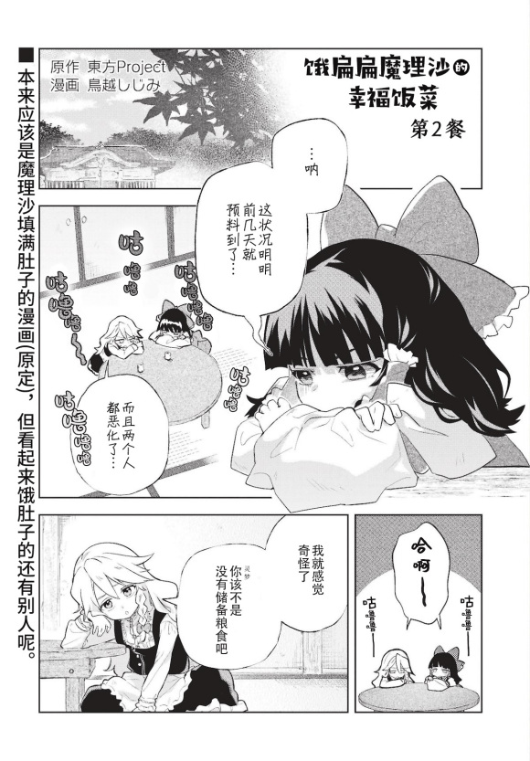 《饿扁扁魔理沙的幸福饭菜》漫画最新章节第2话免费下拉式在线观看章节第【2】张图片