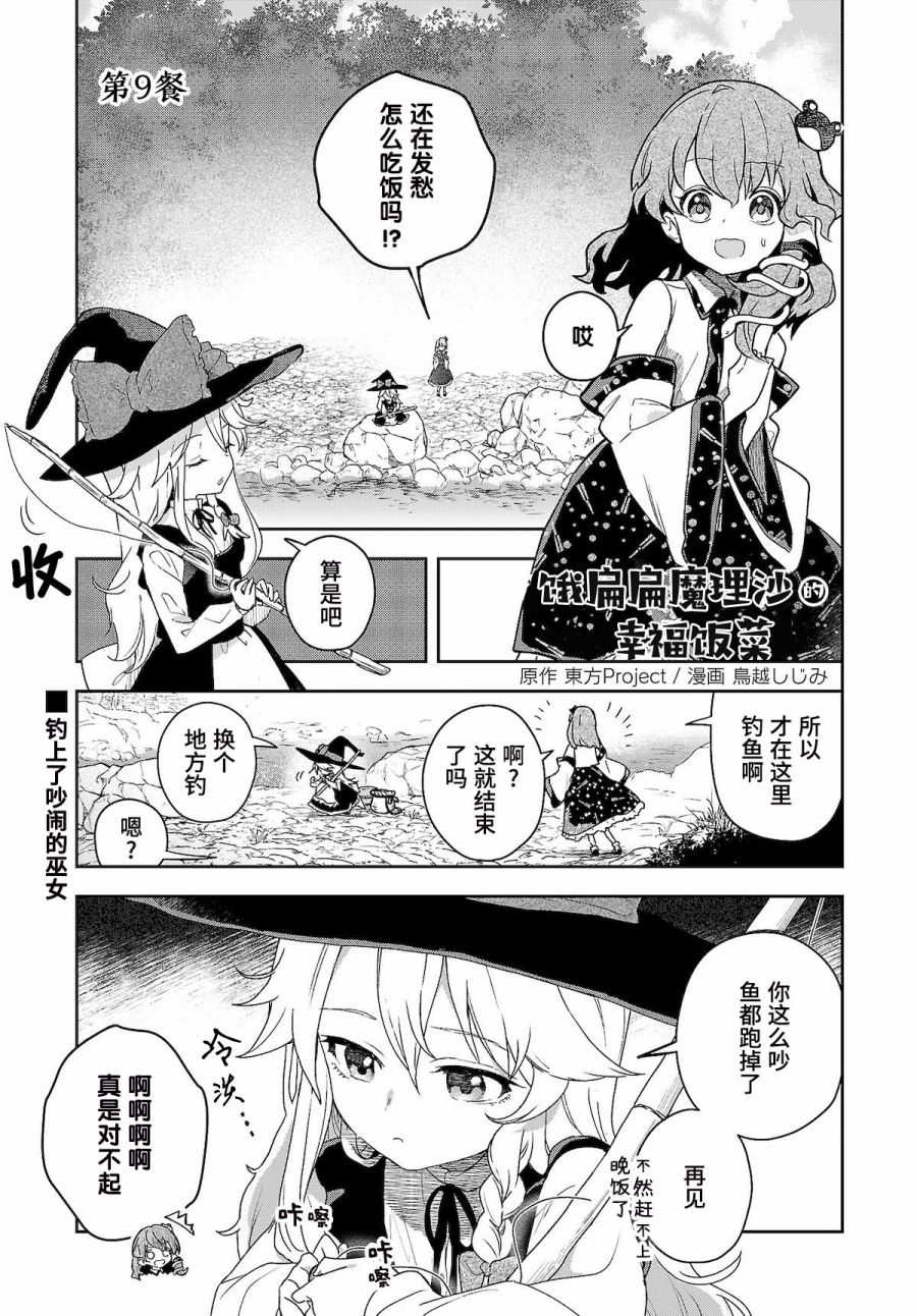 《饿扁扁魔理沙的幸福饭菜》漫画最新章节第9话免费下拉式在线观看章节第【2】张图片