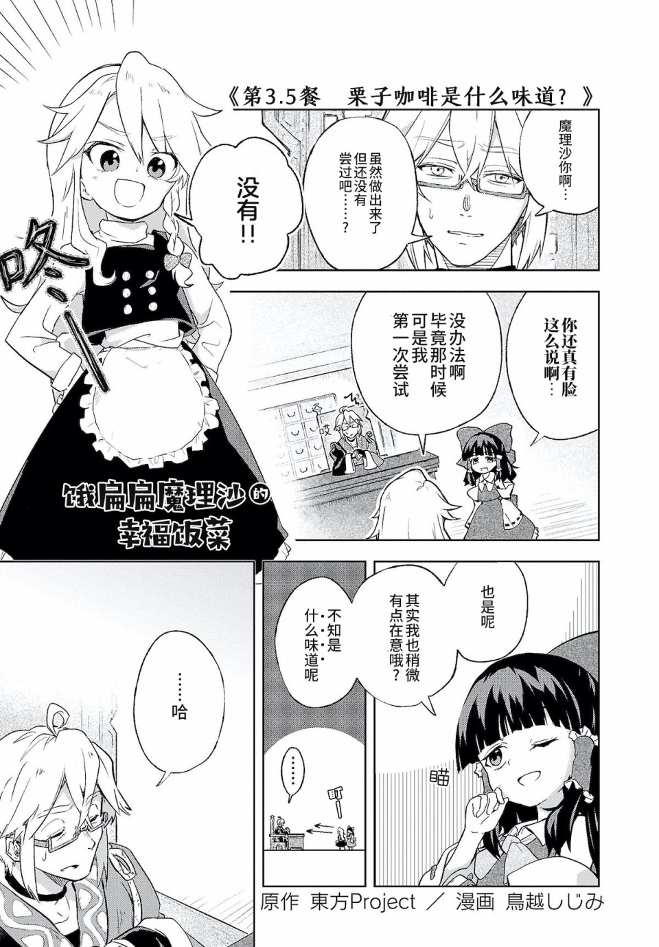 《饿扁扁魔理沙的幸福饭菜》漫画最新章节第3.5话免费下拉式在线观看章节第【1】张图片