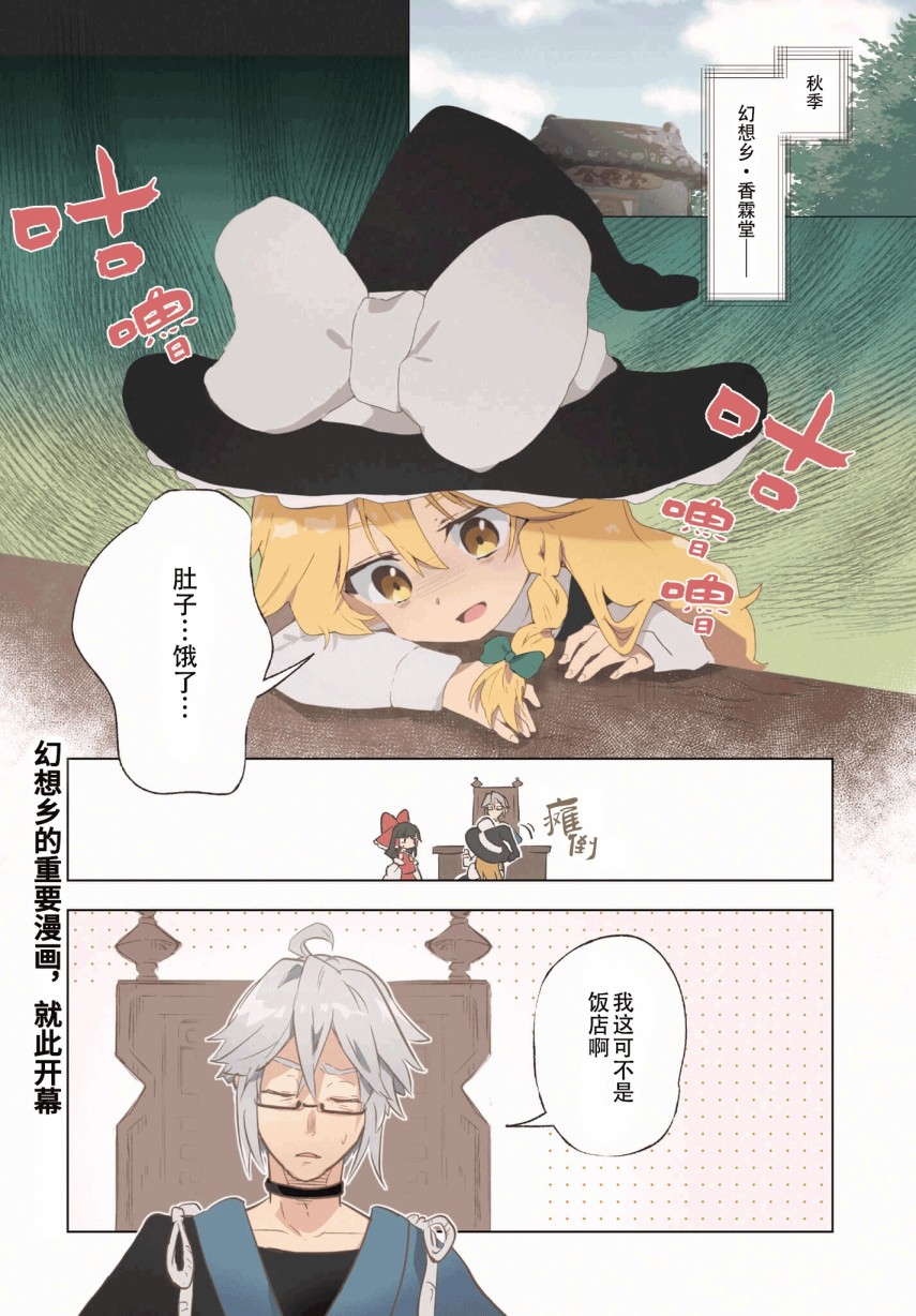 《饿扁扁魔理沙的幸福饭菜》漫画最新章节第1话免费下拉式在线观看章节第【1】张图片