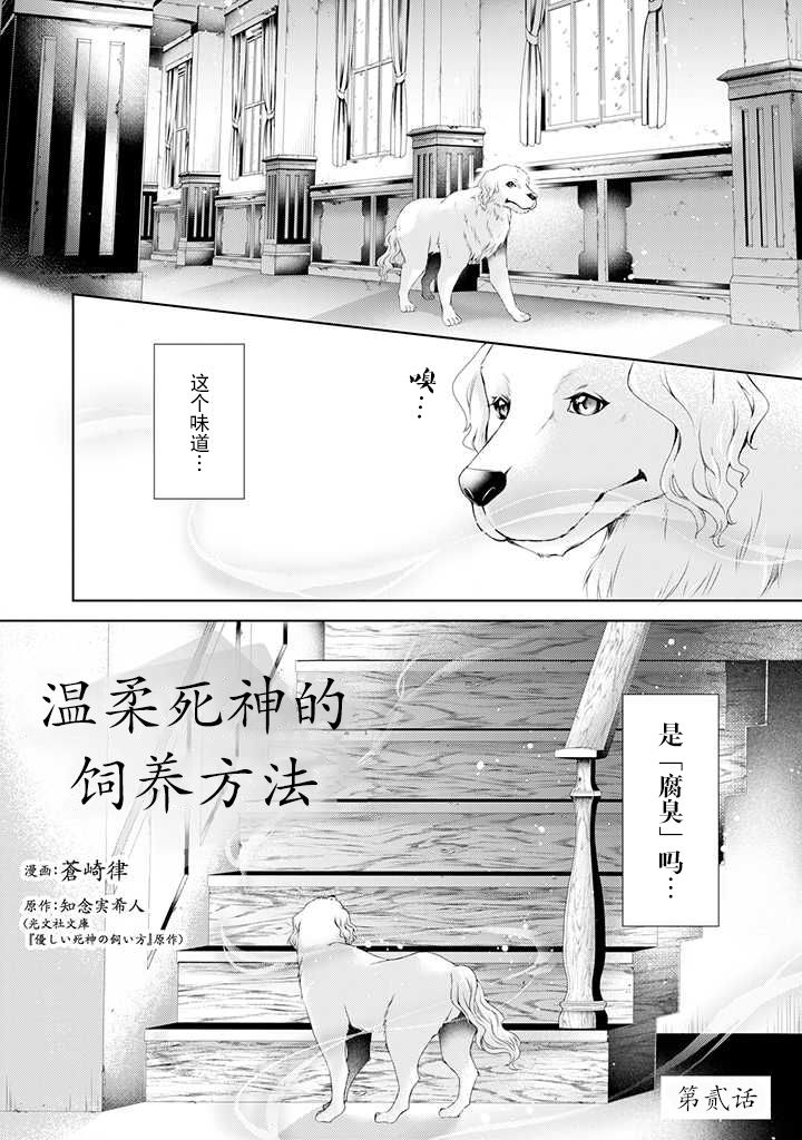 《温柔死神的饲养方法》漫画最新章节第2话免费下拉式在线观看章节第【1】张图片