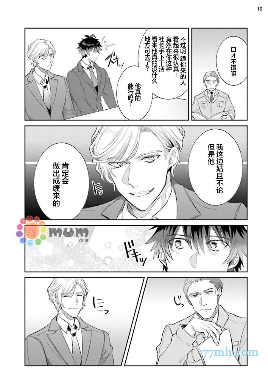 《绝伦社长》漫画最新章节第1话免费下拉式在线观看章节第【19】张图片