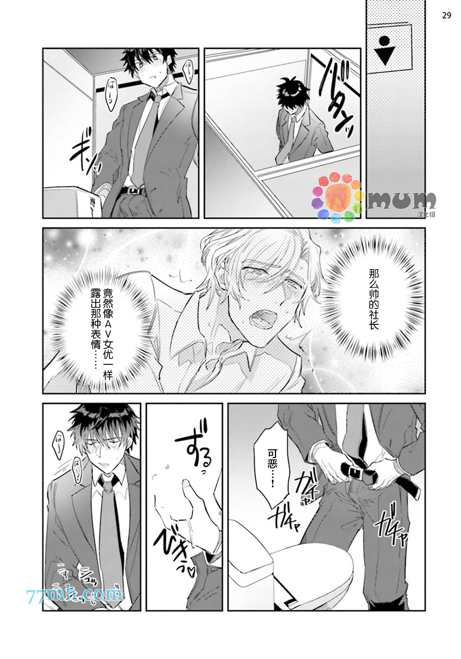 《绝伦社长》漫画最新章节第1话免费下拉式在线观看章节第【29】张图片