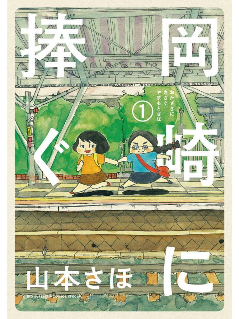 《献给冈崎》漫画最新章节第1话免费下拉式在线观看章节第【1】张图片