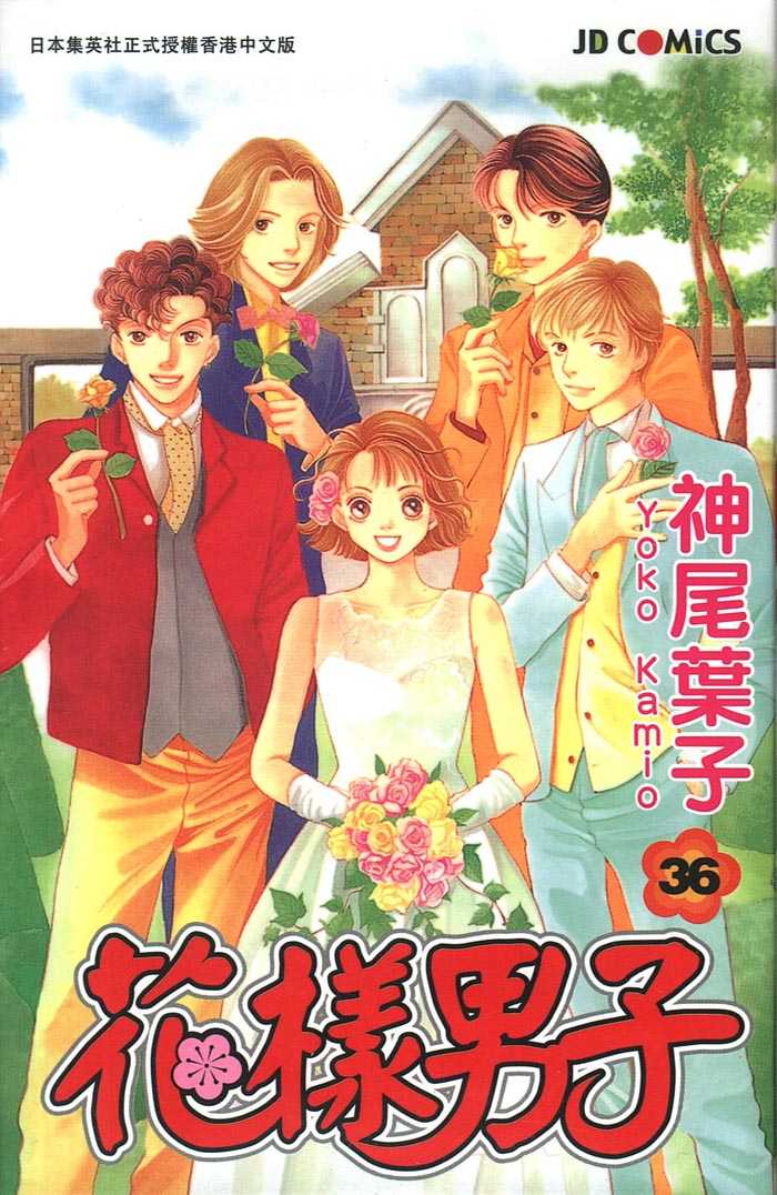 《花样男子》漫画最新章节第36卷免费下拉式在线观看章节第【1】张图片