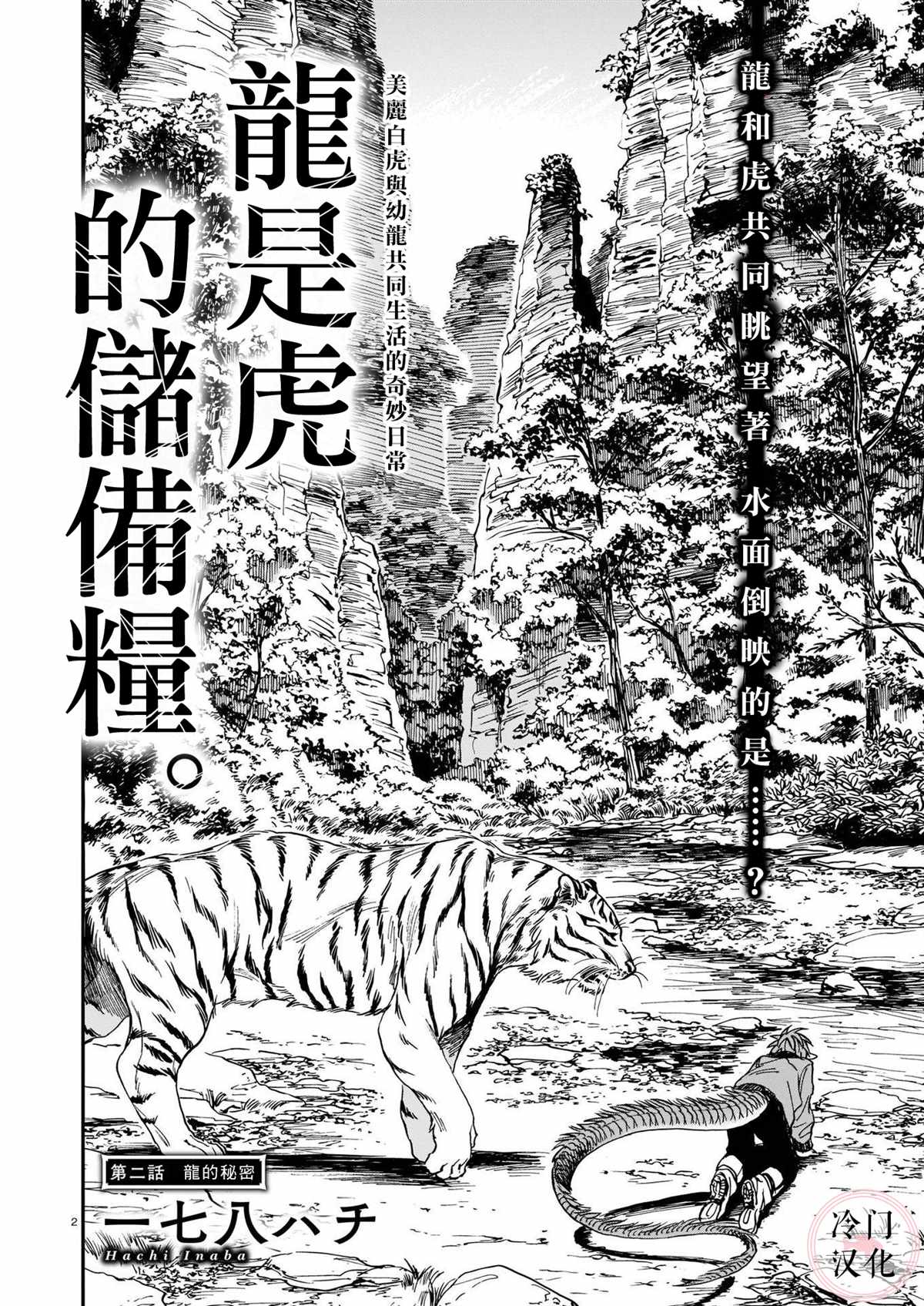 《龙是虎的储备粮》漫画最新章节第2话免费下拉式在线观看章节第【2】张图片