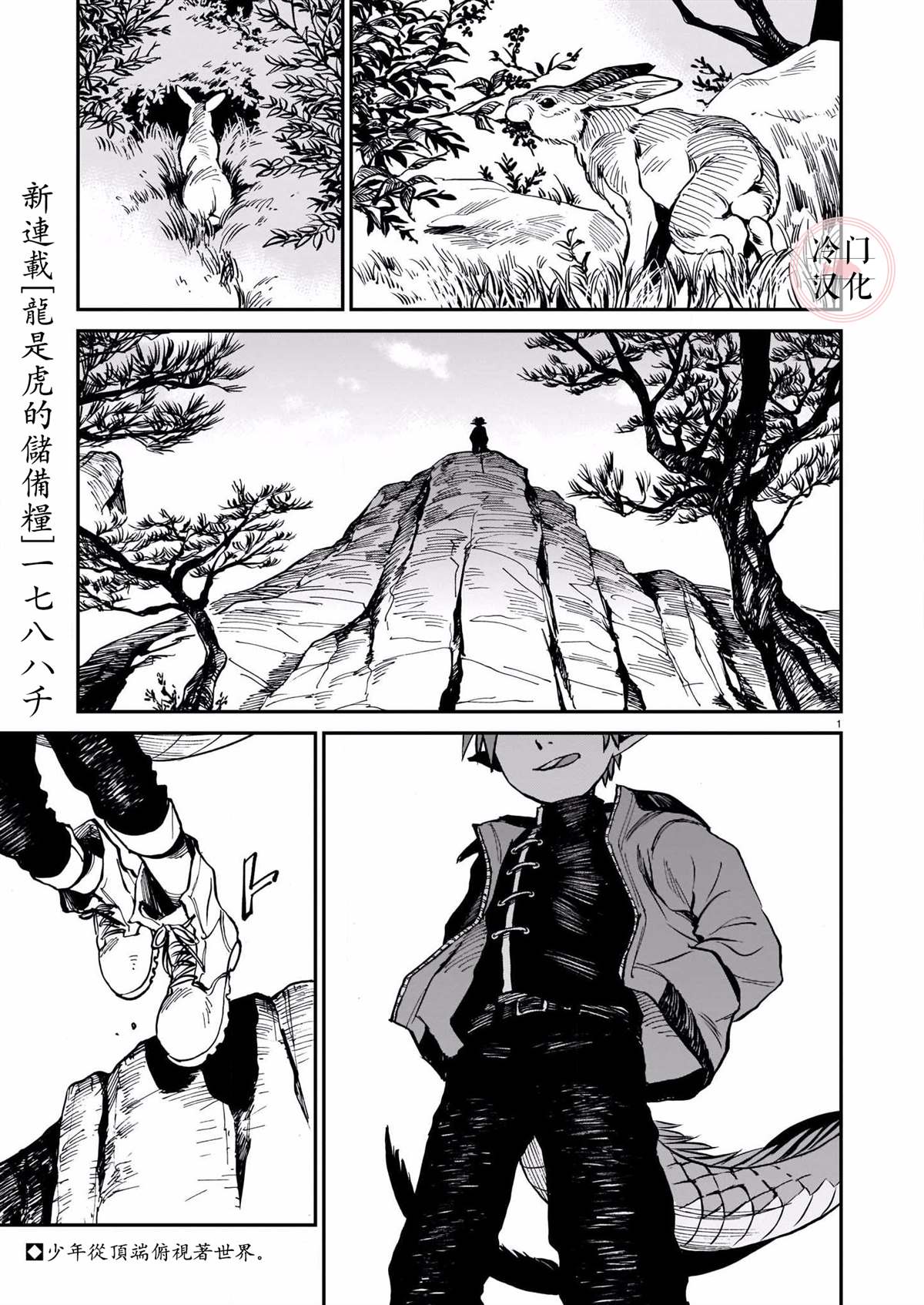 《龙是虎的储备粮》漫画最新章节第1话免费下拉式在线观看章节第【1】张图片