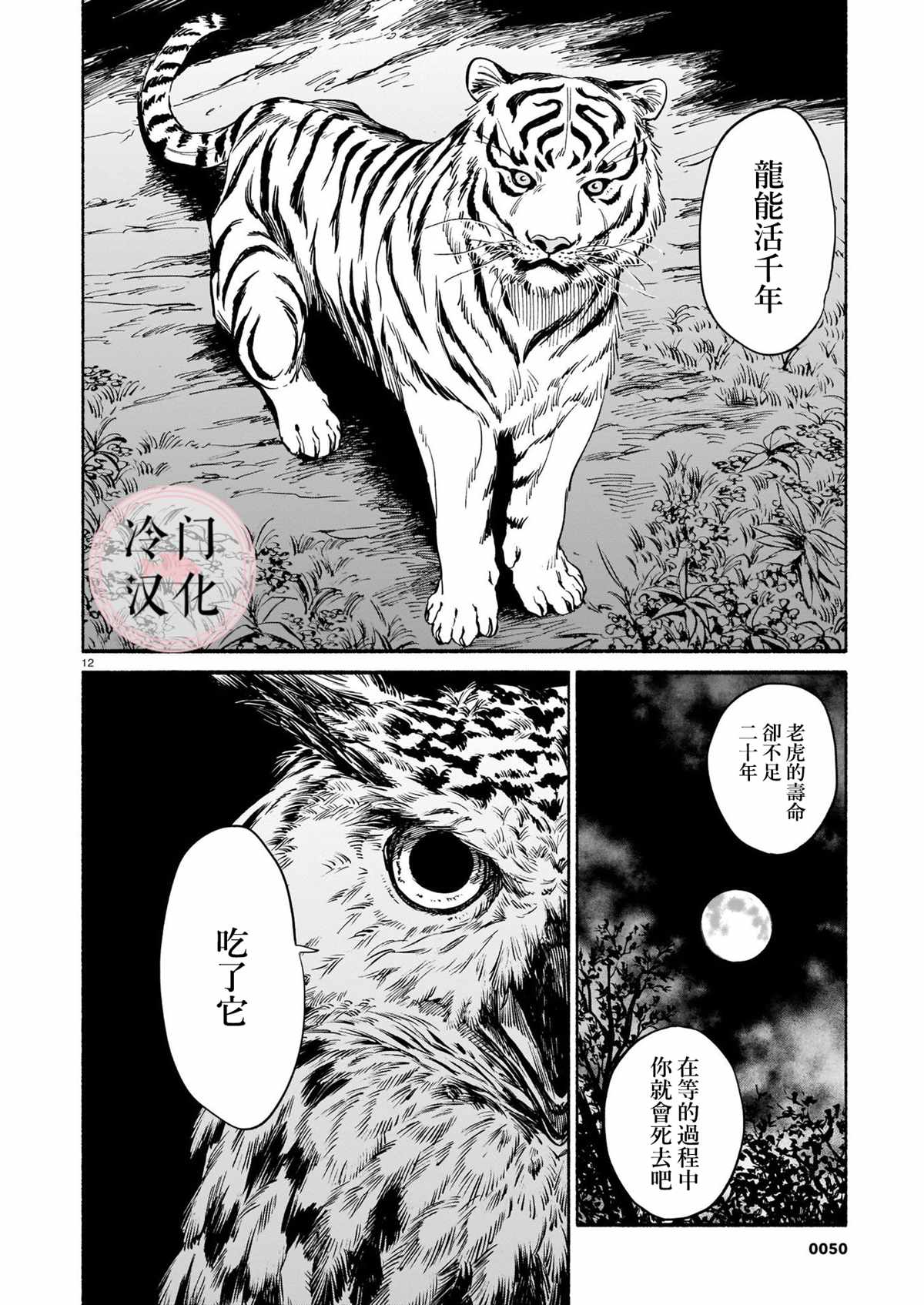 《龙是虎的储备粮》漫画最新章节第2话免费下拉式在线观看章节第【12】张图片