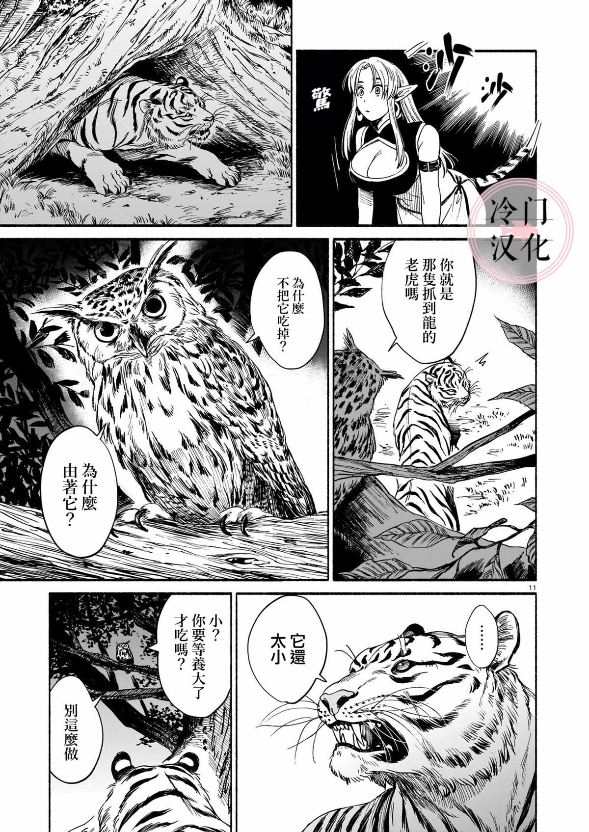 《龙是虎的储备粮》漫画最新章节第2话免费下拉式在线观看章节第【11】张图片