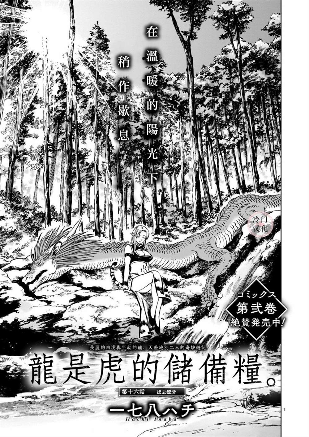 《龙是虎的储备粮》漫画最新章节第16话免费下拉式在线观看章节第【1】张图片