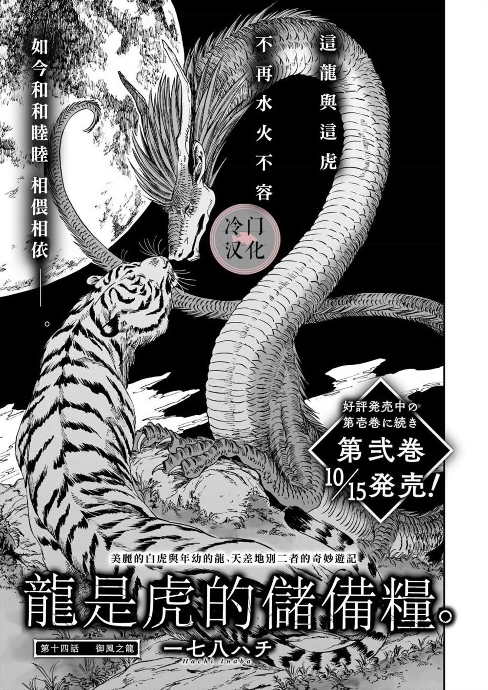 《龙是虎的储备粮》漫画最新章节第14话免费下拉式在线观看章节第【1】张图片