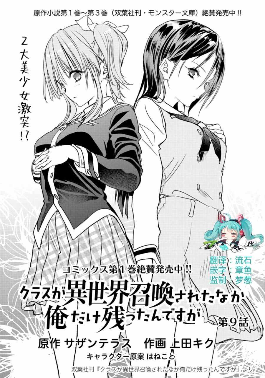 《班级同学都被召唤到异世界，只有我幸存下来》漫画最新章节第9话免费下拉式在线观看章节第【1】张图片