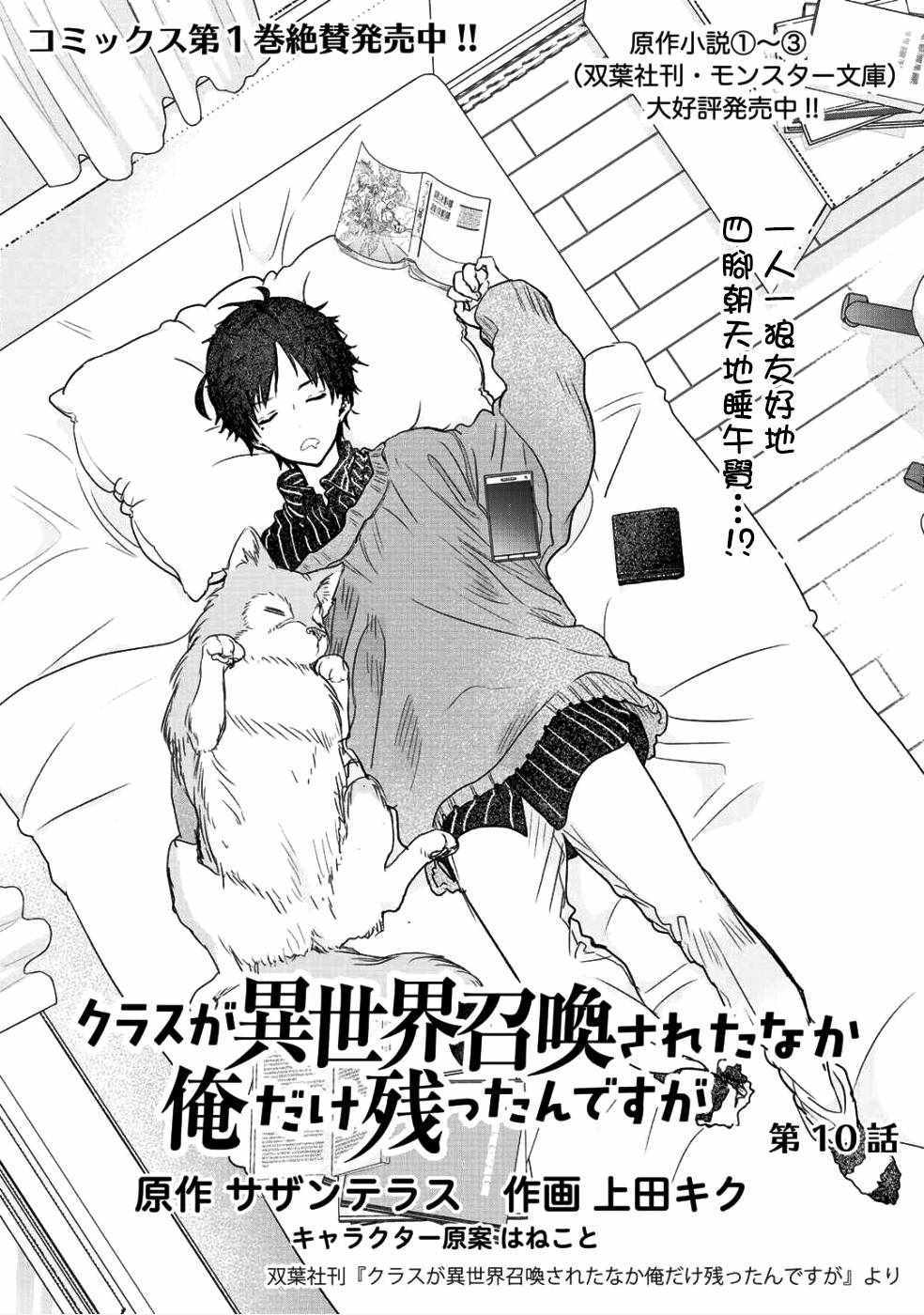 《班级同学都被召唤到异世界，只有我幸存下来》漫画最新章节第10话免费下拉式在线观看章节第【1】张图片