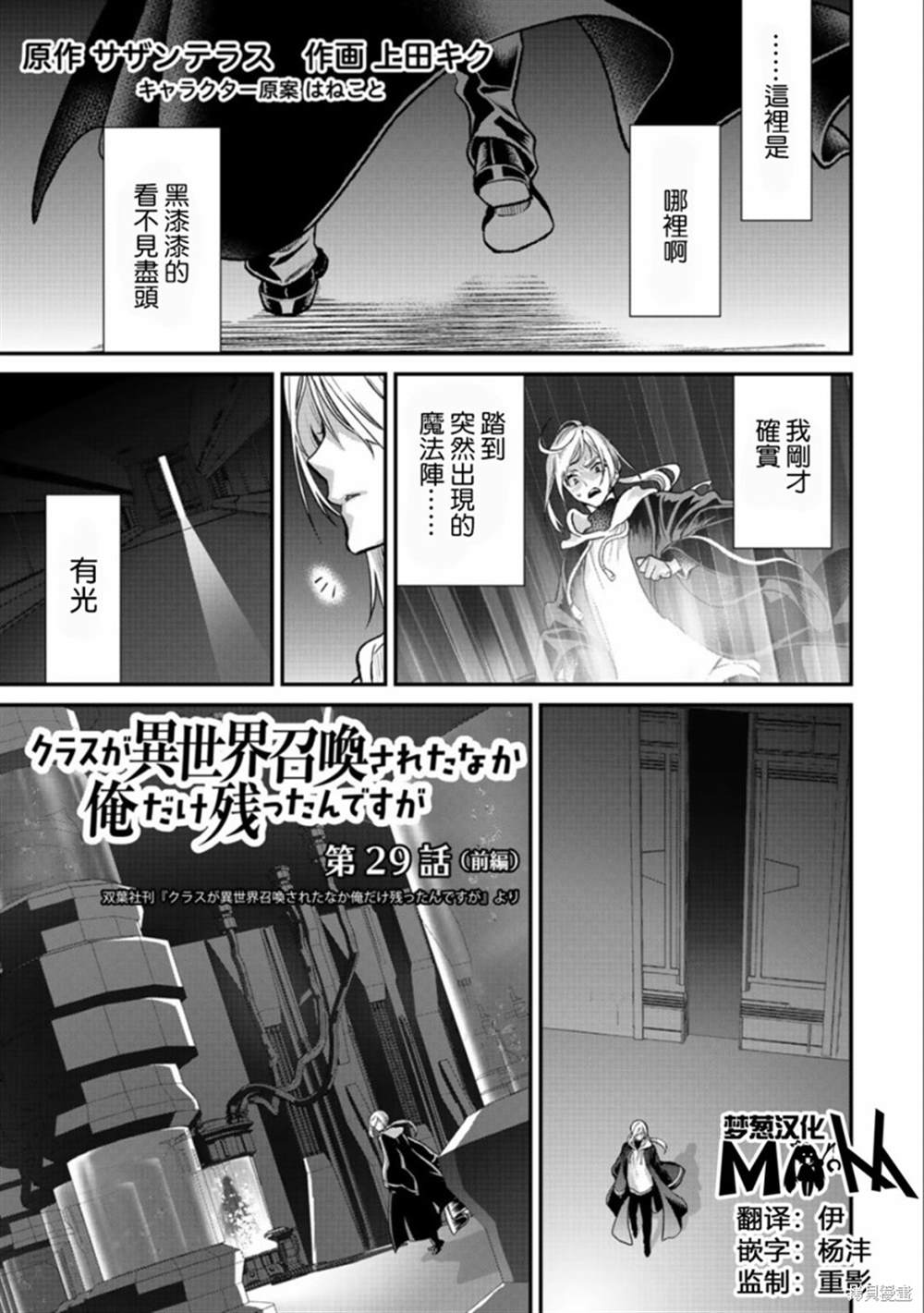 《班级同学都被召唤到异世界，只有我幸存下来》漫画最新章节第29话 前篇免费下拉式在线观看章节第【1】张图片