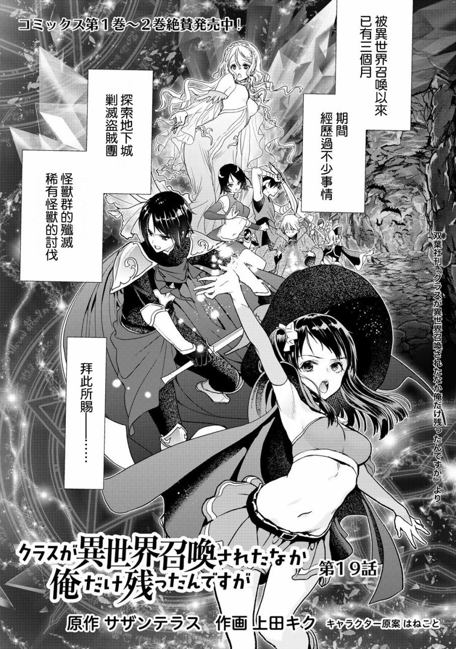 《班级同学都被召唤到异世界，只有我幸存下来》漫画最新章节第19话免费下拉式在线观看章节第【1】张图片