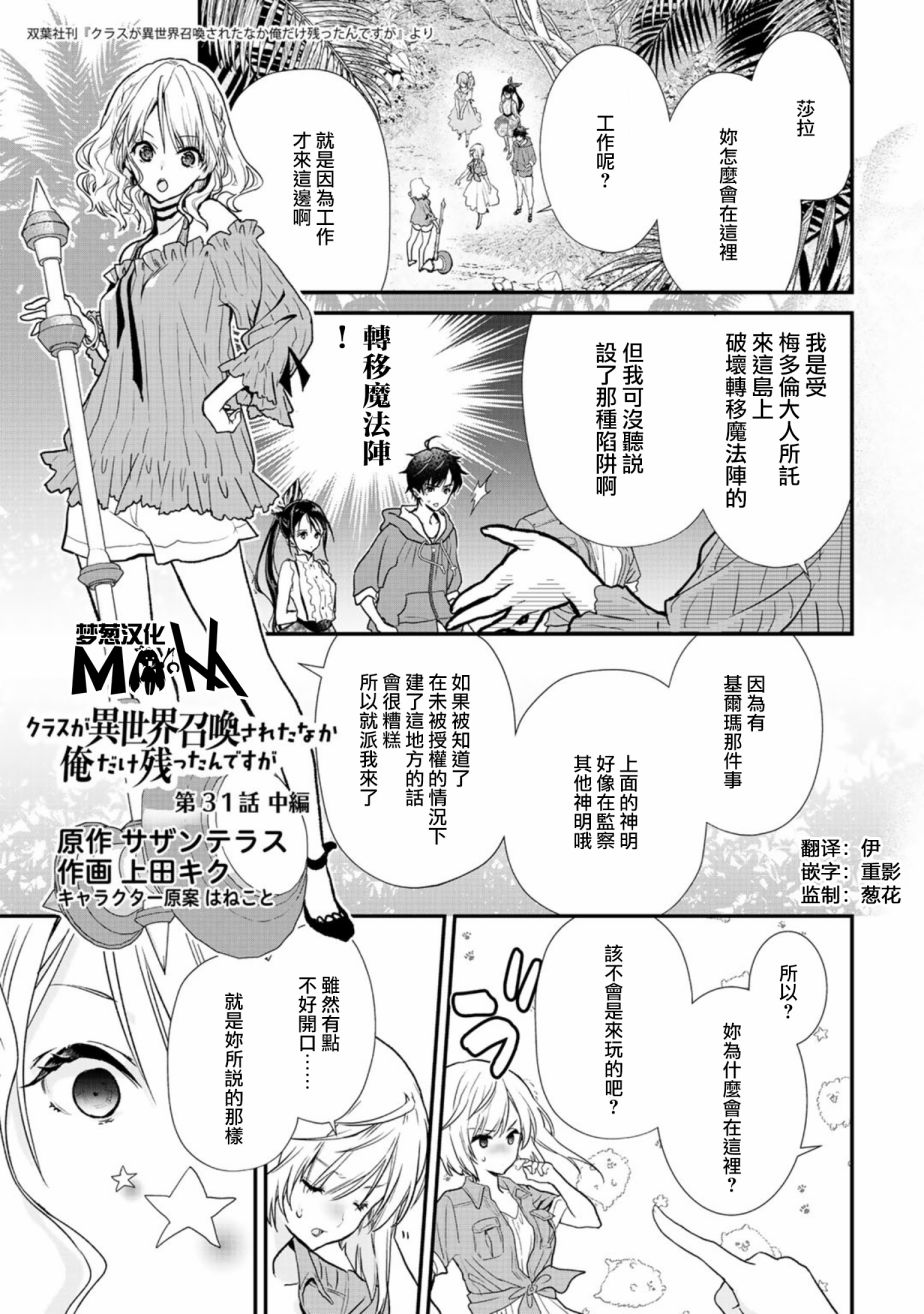 《班级同学都被召唤到异世界，只有我幸存下来》漫画最新章节第31.2话免费下拉式在线观看章节第【1】张图片