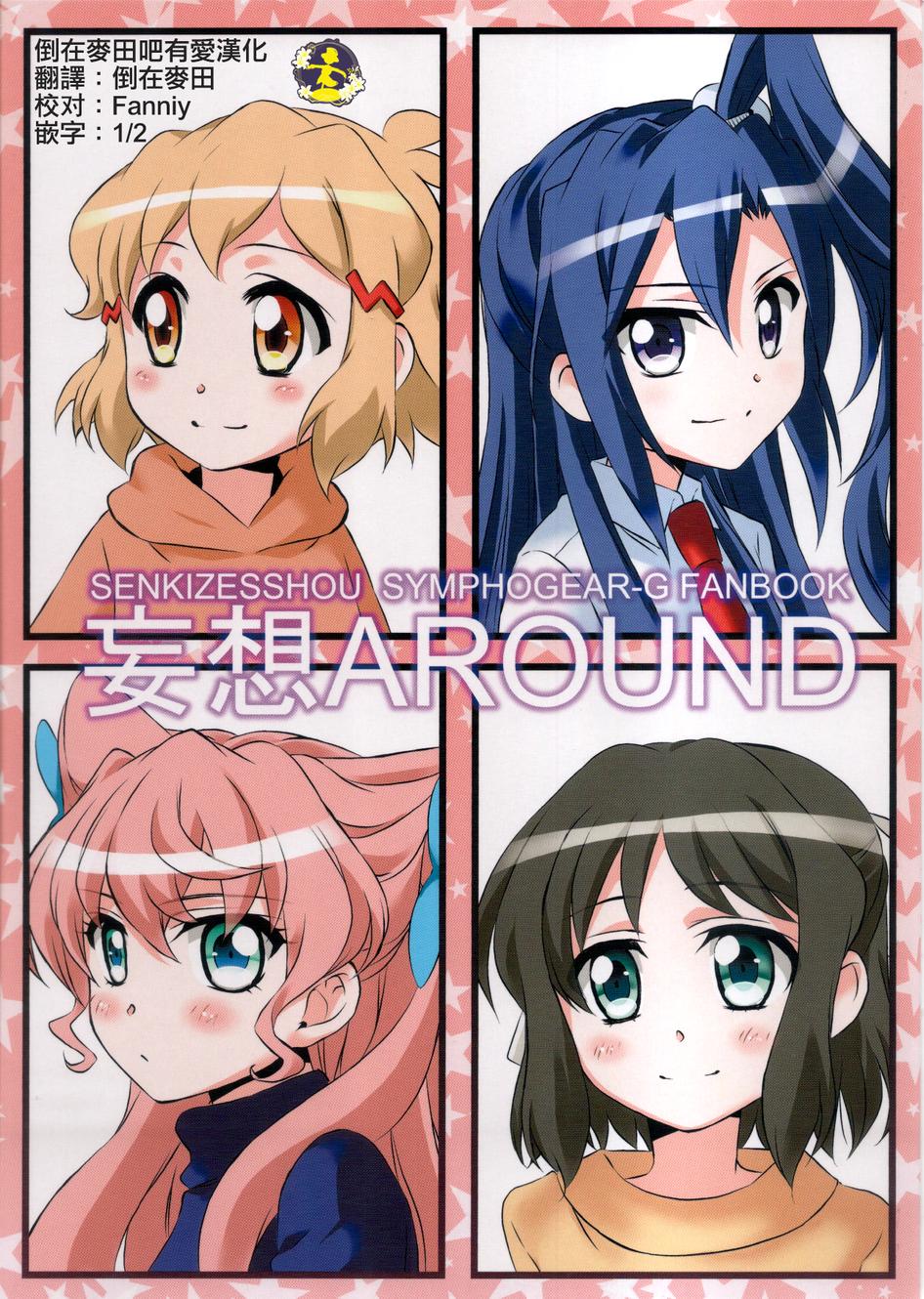 《妄想around》漫画最新章节第1话免费下拉式在线观看章节第【1】张图片