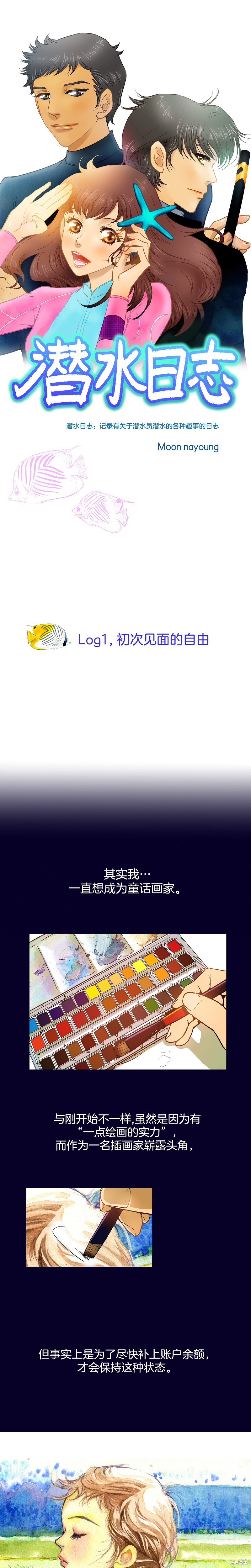 《潜水日志》漫画最新章节第1话免费下拉式在线观看章节第【1】张图片