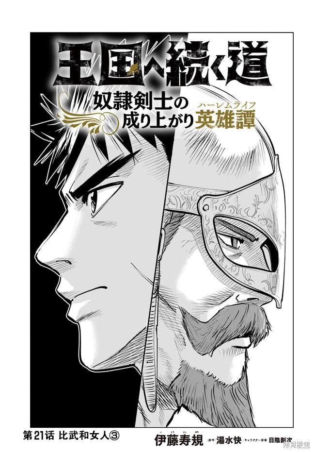 《通往王国之路~奴隶剑士的崛起英雄谭》漫画最新章节第21话免费下拉式在线观看章节第【1】张图片