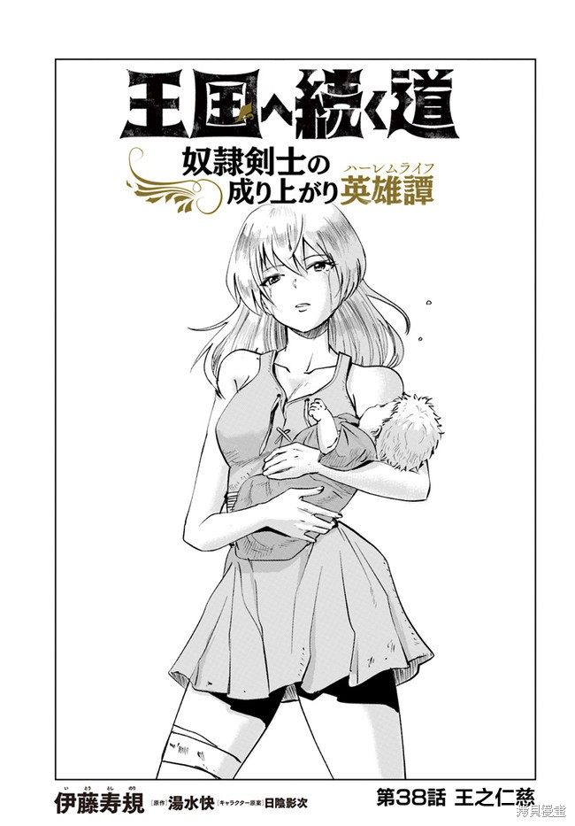 《通往王国之路~奴隶剑士的崛起英雄谭》漫画最新章节第38话免费下拉式在线观看章节第【1】张图片