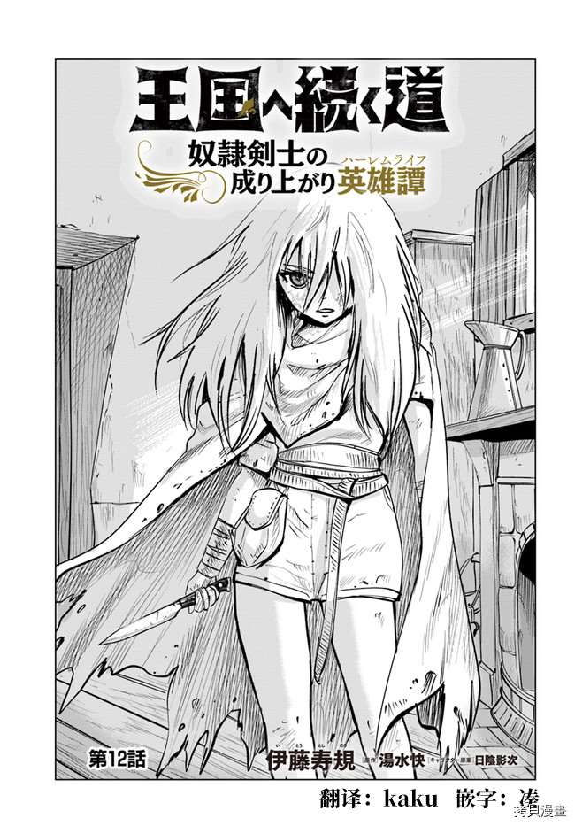 《通往王国之路~奴隶剑士的崛起英雄谭》漫画最新章节第12话免费下拉式在线观看章节第【1】张图片