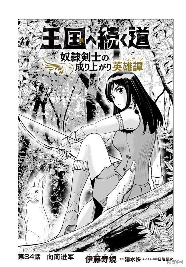 《通往王国之路~奴隶剑士的崛起英雄谭》漫画最新章节第34话免费下拉式在线观看章节第【1】张图片