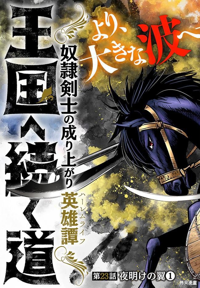 《通往王国之路~奴隶剑士的崛起英雄谭》漫画最新章节第23话免费下拉式在线观看章节第【3】张图片