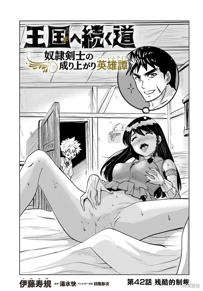 《通往王国之路~奴隶剑士的崛起英雄谭》漫画最新章节第42话免费下拉式在线观看章节第【1】张图片