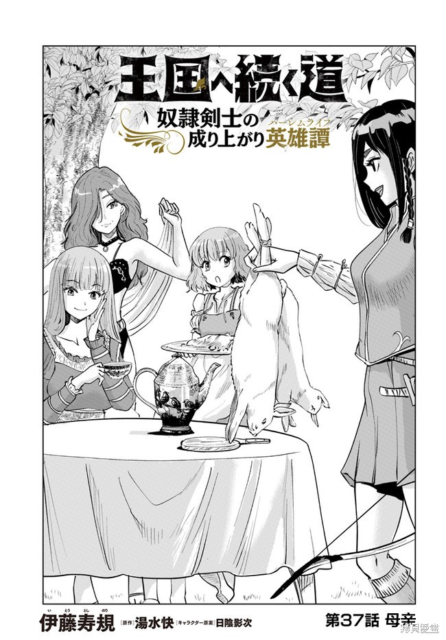 《通往王国之路~奴隶剑士的崛起英雄谭》漫画最新章节第37话免费下拉式在线观看章节第【1】张图片