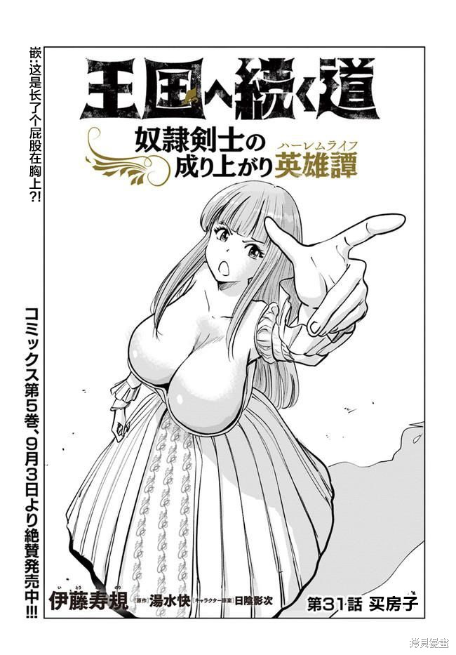 《通往王国之路~奴隶剑士的崛起英雄谭》漫画最新章节第31话免费下拉式在线观看章节第【1】张图片