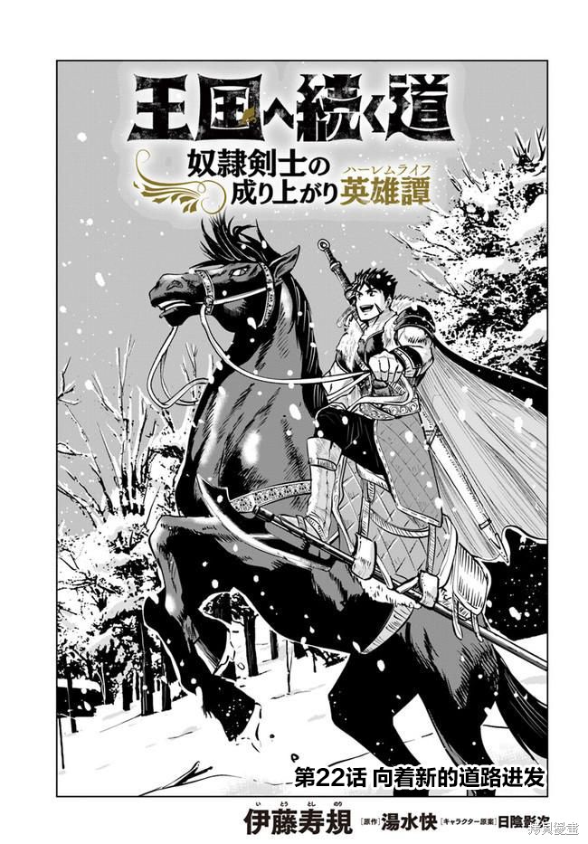 《通往王国之路~奴隶剑士的崛起英雄谭》漫画最新章节第22话免费下拉式在线观看章节第【1】张图片