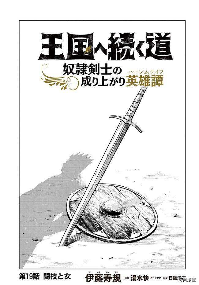 《通往王国之路~奴隶剑士的崛起英雄谭》漫画最新章节第19话免费下拉式在线观看章节第【1】张图片