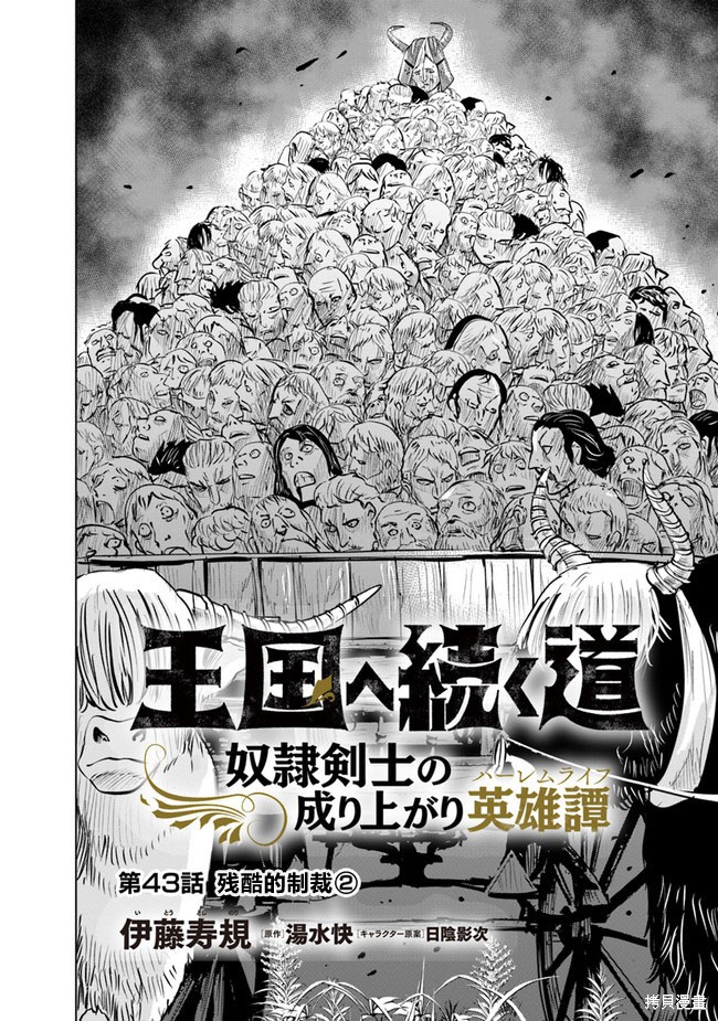 《通往王国之路~奴隶剑士的崛起英雄谭》漫画最新章节第43话免费下拉式在线观看章节第【2】张图片