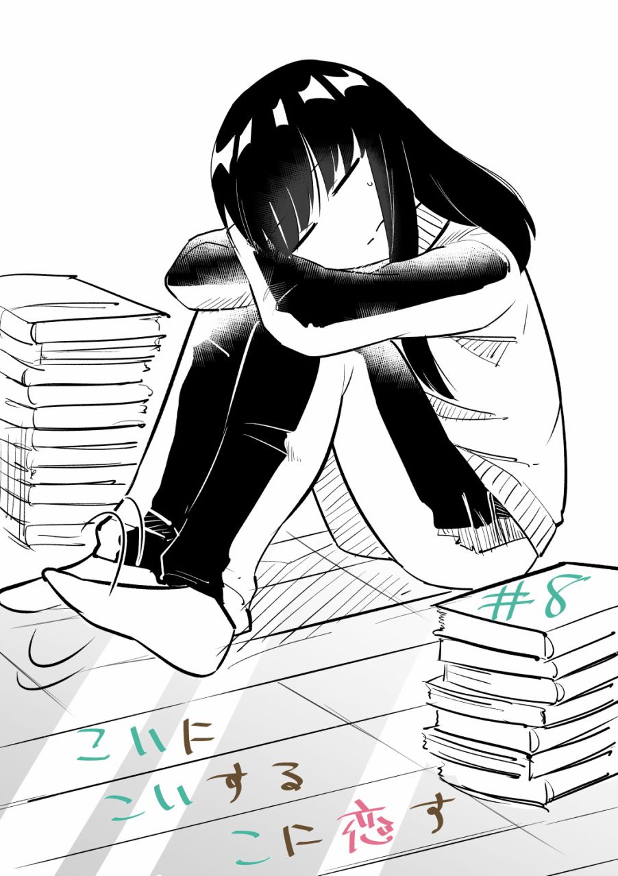 《恋心向她》漫画最新章节第8话免费下拉式在线观看章节第【1】张图片