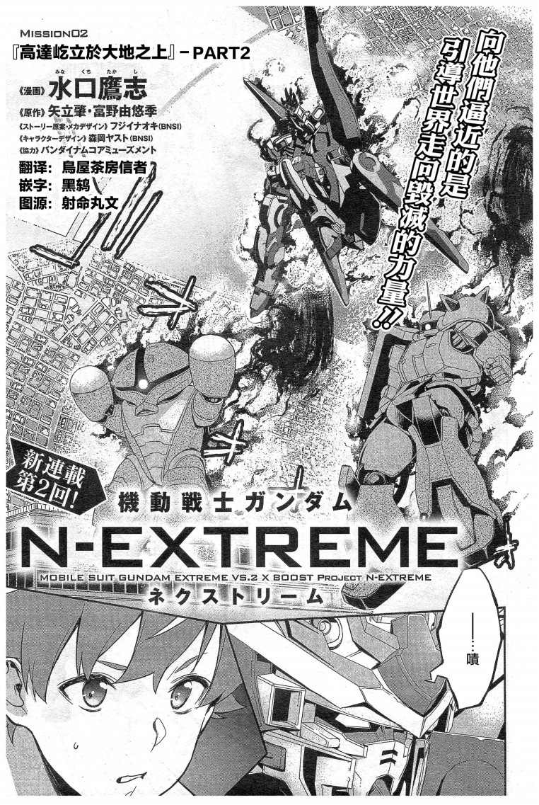 《机动战士高达N-Extreme》漫画最新章节第2话免费下拉式在线观看章节第【1】张图片