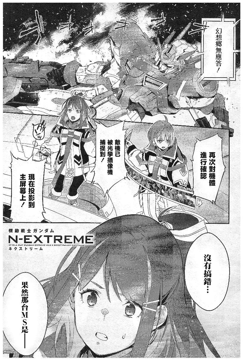 《机动战士高达N-Extreme》漫画最新章节第5话免费下拉式在线观看章节第【1】张图片