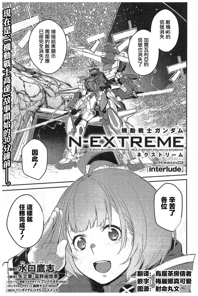 《机动战士高达N-Extreme》漫画最新章节第3话免费下拉式在线观看章节第【1】张图片