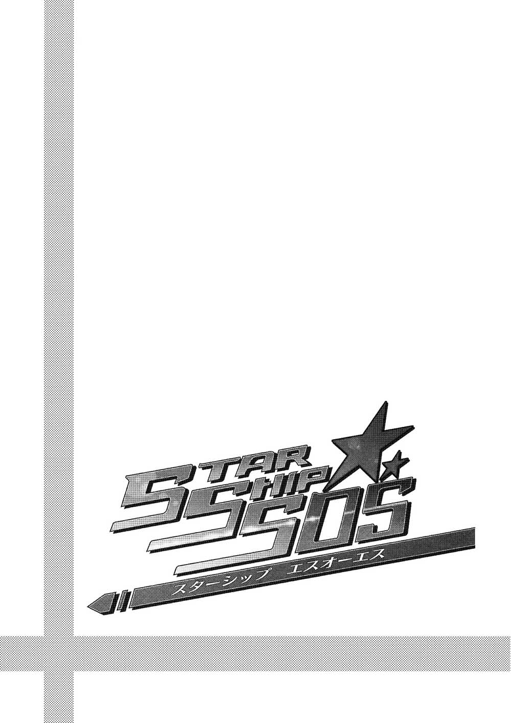 《Star Ship SOS》漫画最新章节第1话免费下拉式在线观看章节第【33】张图片