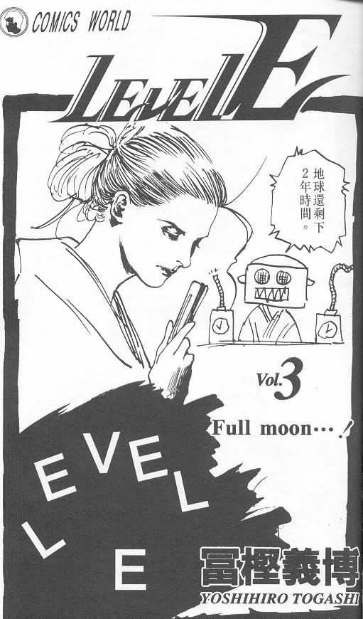 《level E》漫画最新章节第3卷免费下拉式在线观看章节第【1】张图片