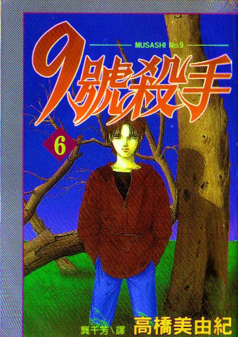 《9号杀手》漫画最新章节第6卷免费下拉式在线观看章节第【1】张图片