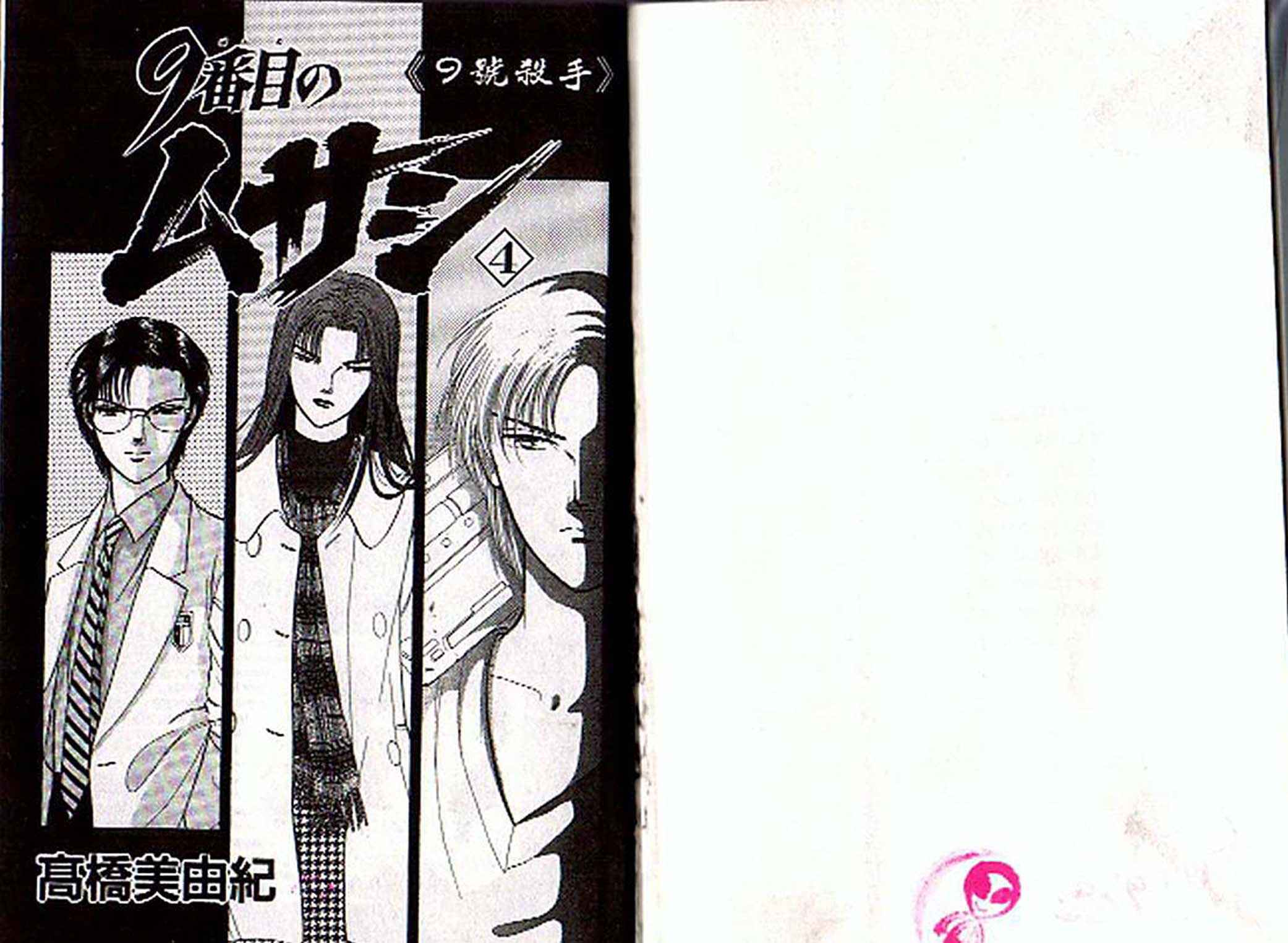 《9号杀手》漫画最新章节第4卷免费下拉式在线观看章节第【1】张图片