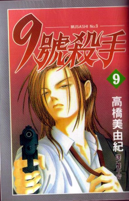 《9号杀手》漫画最新章节第9卷免费下拉式在线观看章节第【1】张图片