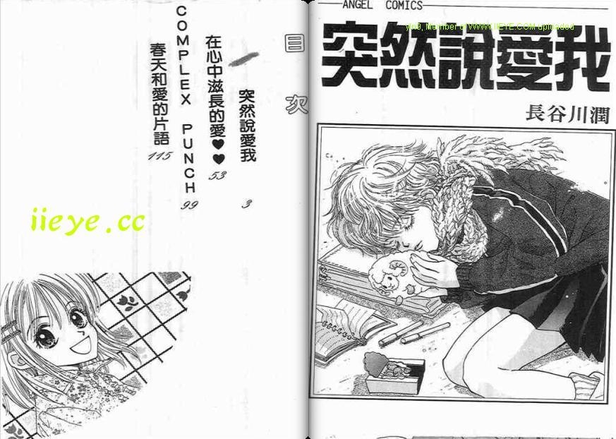 《突然说爱我》漫画最新章节第1话免费下拉式在线观看章节第【2】张图片